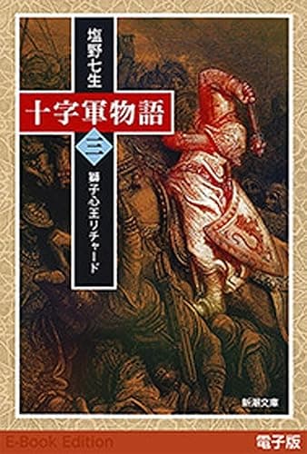 十字軍物語 第三巻―獅子心王リチャード―(新潮文庫)