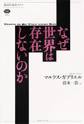 なぜ世界は存在しないのか (講談社選書メチエ)