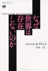なぜ世界は存在しないのか (講談社選書メチエ)