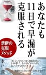 あなたも11日で早漏が克服される