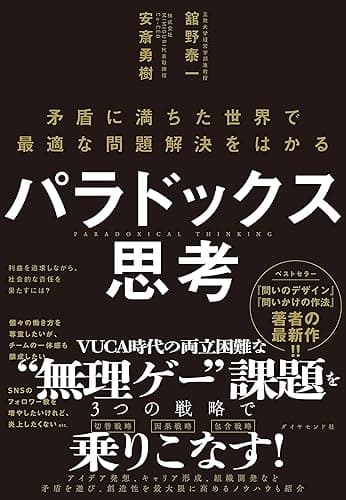 パラドックス思考 ― 矛盾に満ちた世界で最適な問題解決をはかる