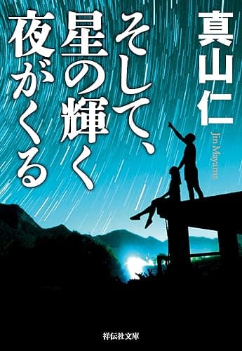 そして、星の輝く夜がくる 震災三部作 (祥伝社文庫)