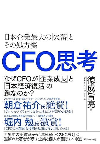 CFO思考――日本企業最大の「欠落」とその処方箋
