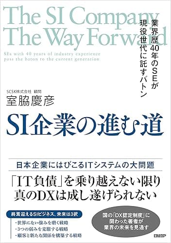SI企業の進む道 業界歴40年のSEが現役世代に託すバトン