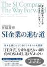 SI企業の進む道　業界歴40年のSEが現役世代に託すバトン