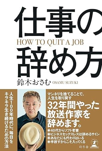 仕事の辞め方 (幻冬舎単行本)