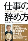 仕事の辞め方 (幻冬舎単行本)