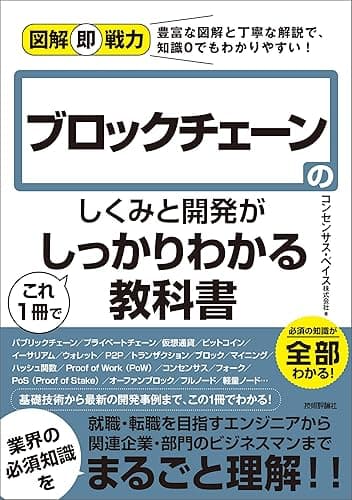 図解即戦力　ブロックチェーンのしくみと開発がこれ1冊でしっかりわかる教科書