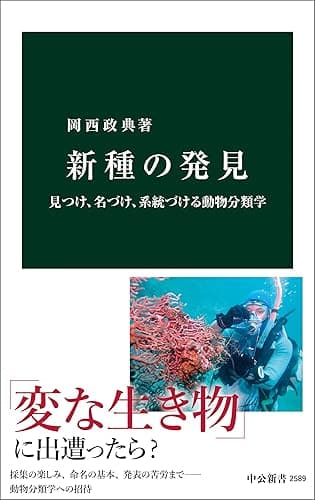 新種の発見 見つけ、名づけ、系統づける動物分類学 (中公新書)