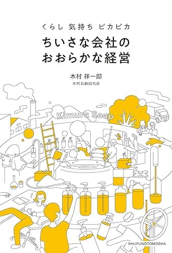 【電子特別版特典画像つき】くらし 気持ち ピカピカ ちいさな会社のおおらかな経営