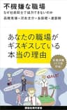不機嫌な職場　なぜ社員同士で協力できないのか (講談社現代新書)