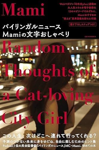 バイリンガルニュースMamiの文字おしゃべり