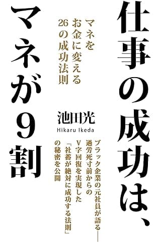 仕事の成功は、マネが9割 マネをお金に変える26の成功法則