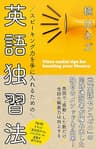 スピーキング力を手に入れるための　英語独習法