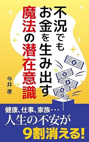 不況でもお金を生み出す魔法の潜在意識