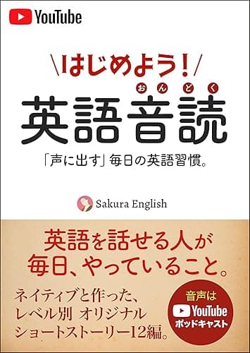 はじめよう! 英語音読 : 「声に出す」毎日の英語習慣。