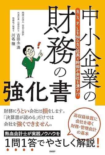 B/S、P/Lを知らない社長と幹部が会社を潰す！？　中小企業の財務の強化書