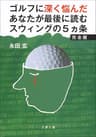 ゴルフに深く悩んだあなたが最後に読むスウィングの5ヵ条　完全版 (文春文庫)