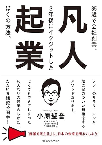 凡人起業　35歳で会社創業、３年後にイグジットしたぼくの方法。