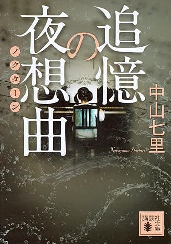 追憶の夜想曲 御子柴礼司 (講談社文庫)