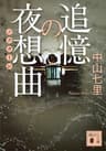 追憶の夜想曲 御子柴礼司 (講談社文庫)