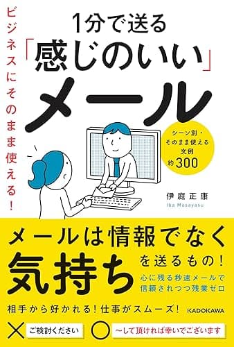 ビジネスにそのまま使える！1分で送る「感じのいい」メール
