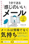 ビジネスにそのまま使える！1分で送る「感じのいい」メール