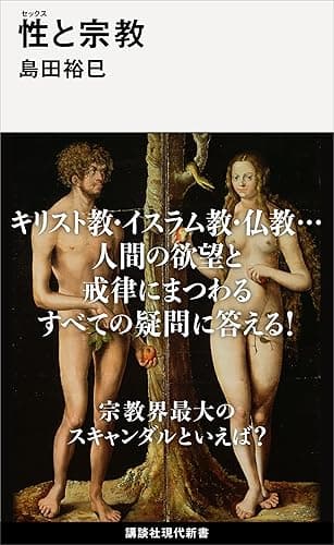 性(セックス)と宗教 (講談社現代新書)