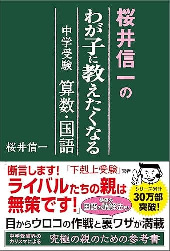 桜井信一のわが子に教えたくなる中学受験　算数・国語