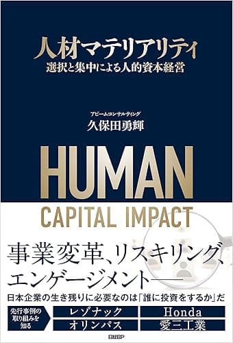 人材マテリアリティ　選択と集中による人的資本経営