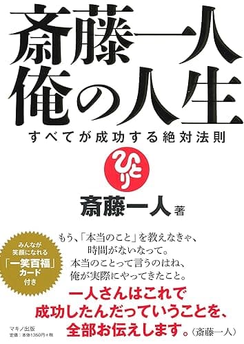 斎藤一人 俺の人生
