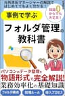 事例で学ぶフォルダ管理の教科書　パソコンのデータ整理を物語形式で完全解説！業務効率化の基礎知識: 元外資系マネージャーの解説ではじめてでもよく分かる！フォルダ構成 管理ルール 導入プロセス
