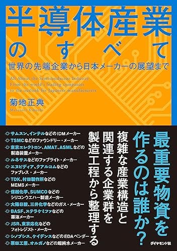 半導体産業のすべて――世界の先端企業から日本メーカーの展望まで