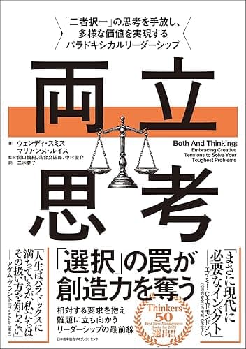 両立思考 「二者択一」の思考を手放し、多様な価値を実現するパラドキシカルリーダーシップ