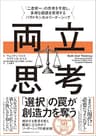 両立思考　「二者択一」の思考を手放し、多様な価値を実現するパラドキシカルリーダーシップ