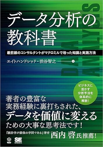 データ分析の教科書 最前線のコンサルタントがマクロミルで培った知識と実践方法