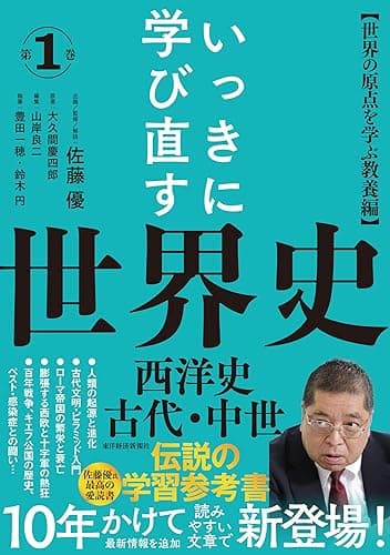 いっきに学び直す世界史　第１巻【西洋史／古代・中世】: 〈世界の原点を学ぶ教養編〉