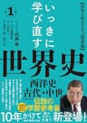 いっきに学び直す世界史　第１巻【西洋史／古代・中世】: 〈世界の原点を学ぶ教養編〉