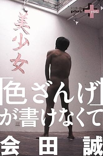 「色ざんげ」が書けなくて (幻冬舎plus＋)