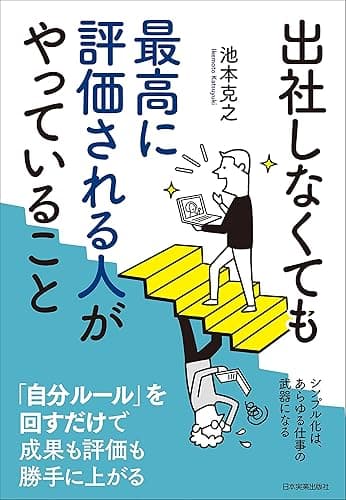 出社しなくても最高に評価される人がやっていること
