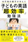 10万組の親子が学んだ 子どもの英語「超効率」勉強法