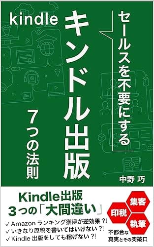セールスを不要にするKindle出版 ７つの法則