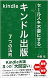 セールスを不要にするKindle出版 ７つの法則