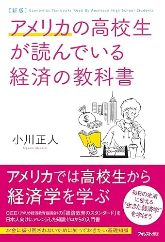 新版アメリカの高校生が読んでいる経済の教科書