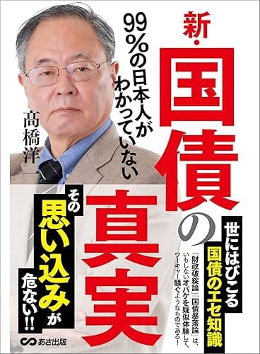 99％の日本人がわかっていない新・国債の真実