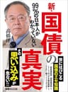 99％の日本人がわかっていない新・国債の真実