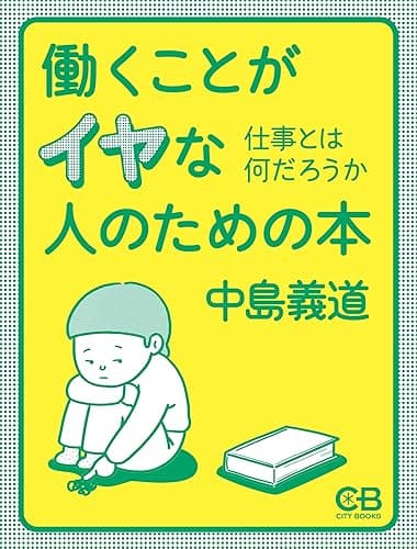働くことがイヤな人のための本: 仕事とは何だろうか