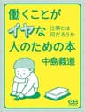 働くことがイヤな人のための本: 仕事とは何だろうか