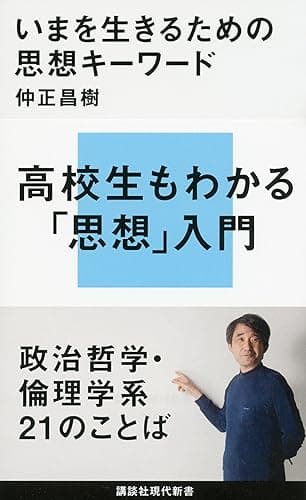 いまを生きるための思想キーワード (講談社現代新書)