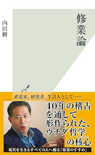 修業論 (光文社新書)